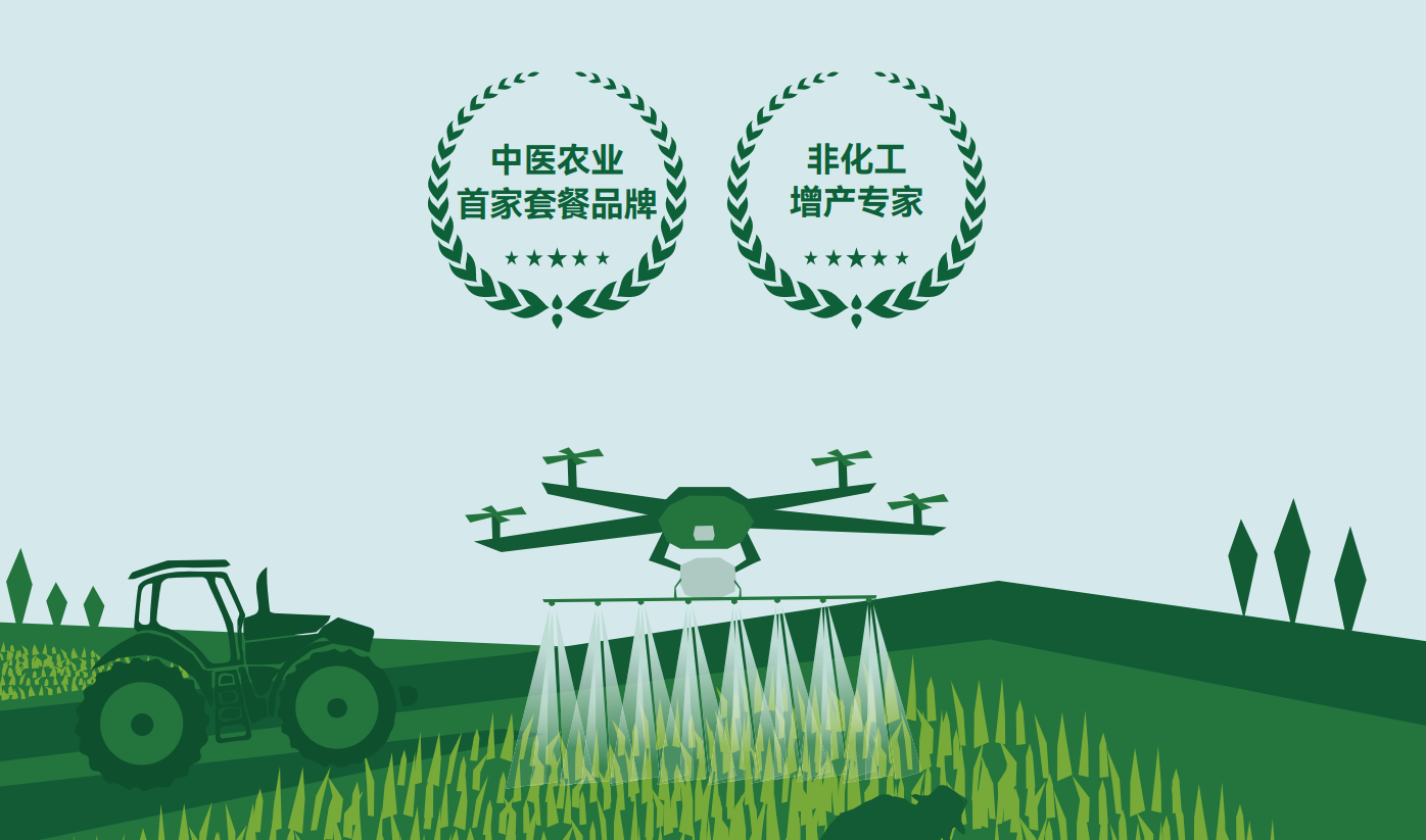 中醫(yī)農(nóng)業(yè) 為“后代無憂”提供無農(nóng)殘、無化殘的綠色種植方案