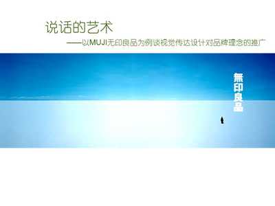 以無(wú)印良品為例探析視覺(jué)傳達(dá)設(shè)計(jì)在品牌理念推廣中的作用