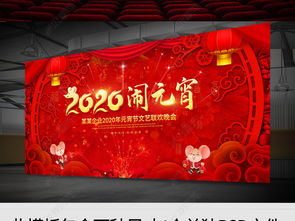 2020元宵節(jié)文藝聯(lián)歡晚會 舞臺藝術(shù)造型策劃與背景展板設(shè)計解析